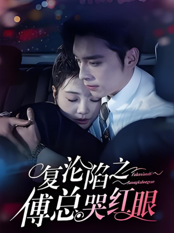 复沦陷之傅总哭红眼(全集)