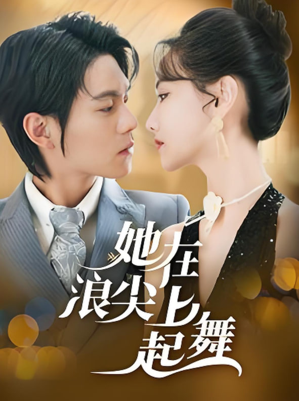 她在浪尖上起舞(全集)