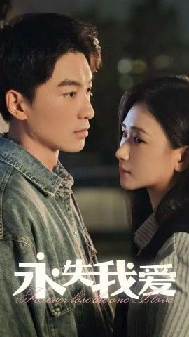 永失我爱 2025(全集)