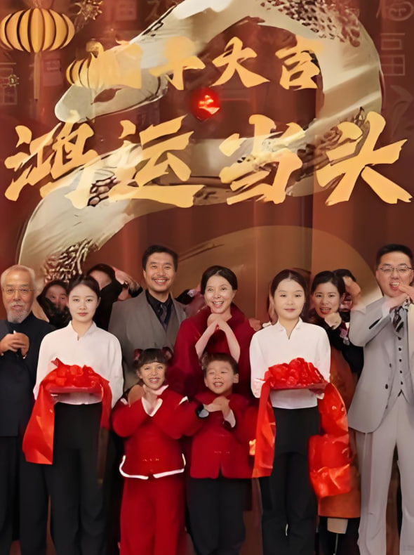 蛇年大吉之鸿运当头(全集)