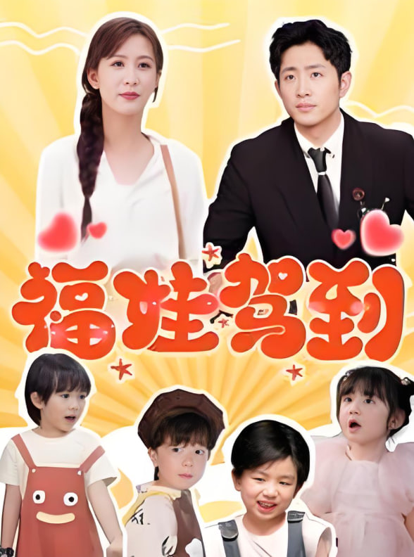 福娃驾到(全集)