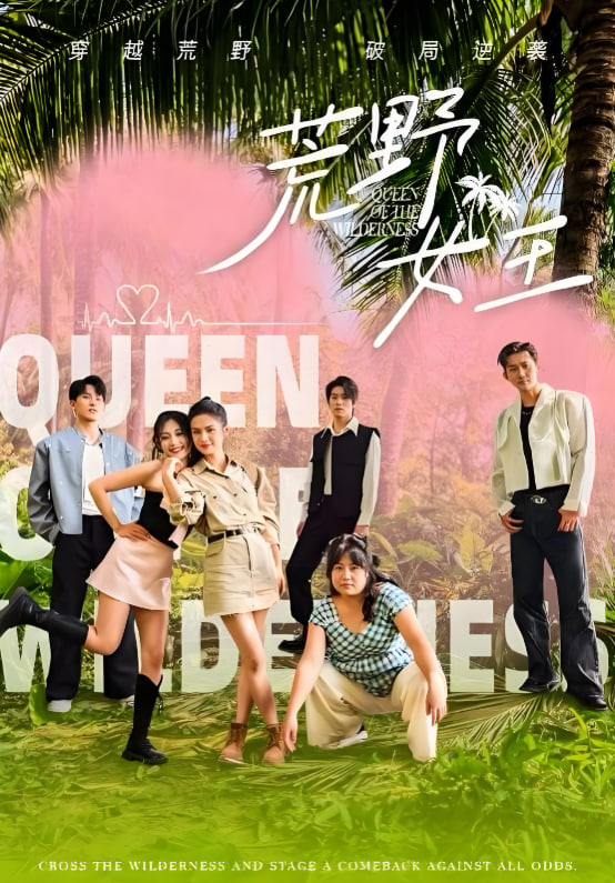 荒野女王(全集)