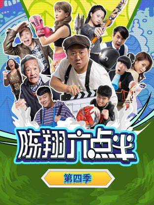 陈翔六点半 第四季(全集)