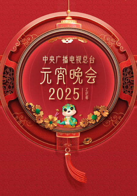 2025年央视元宵(全集)