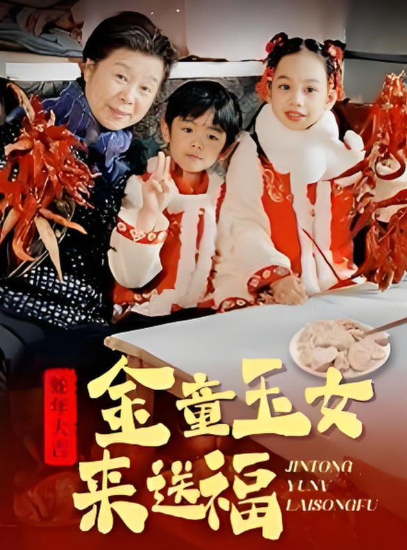 金童玉女来送祝福(全集)