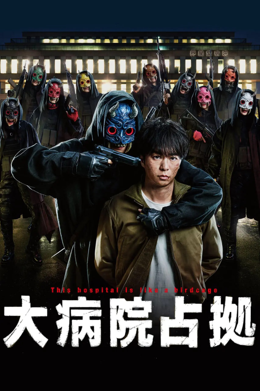 占领大医院 大病院占拠(全集)