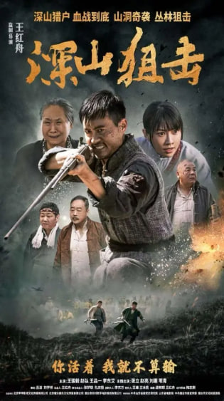 深山狙击(全集)