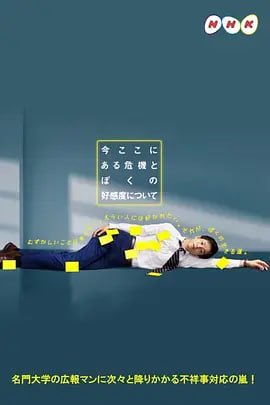 关于现在这里发生的危机和我的好感度(全集)