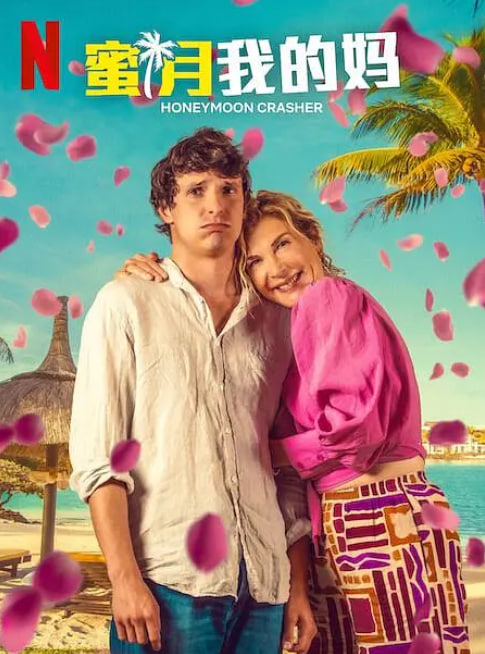 蜜月我的妈(全集)
