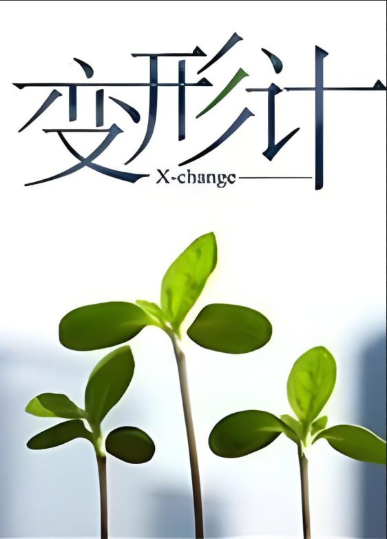 变形计 第十四季(全集)