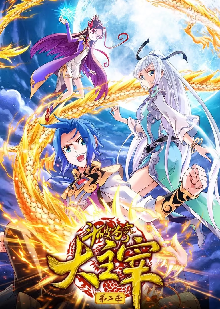 斗破苍穹之大主宰 第2季 动态漫画(全集)