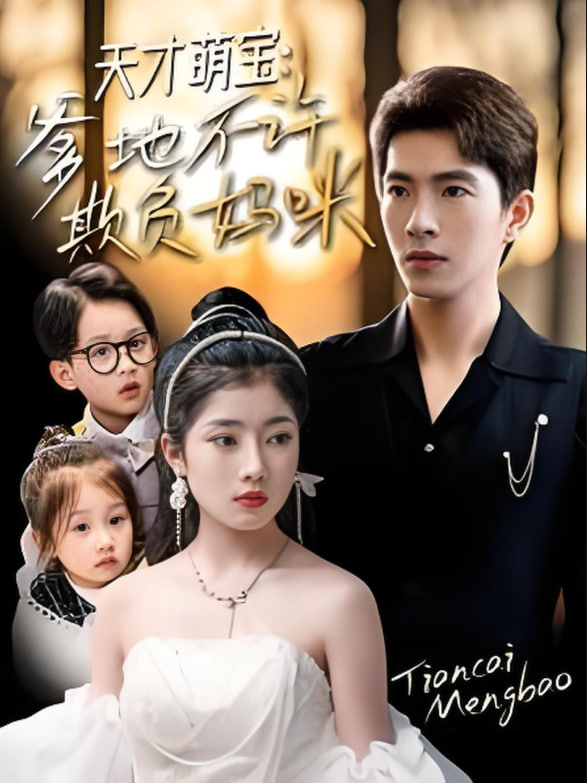 天才萌宝，爹地不许欺负妈咪(全集)