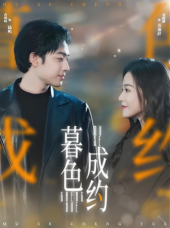 暮色成约(全集)