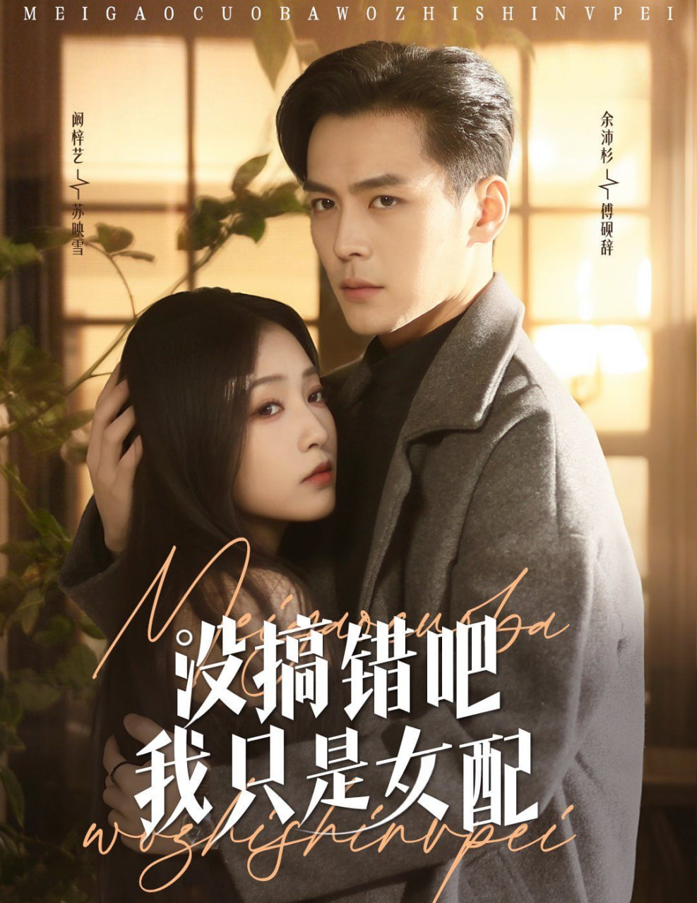 没搞错吧我只是女配(全集)