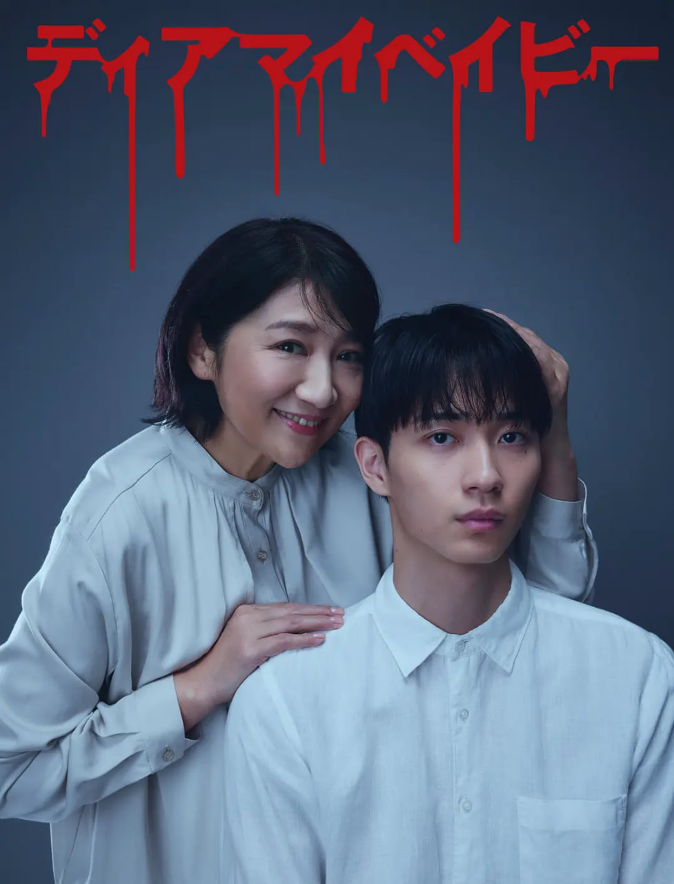 我亲爱的宝贝～直到我支配你(全集)