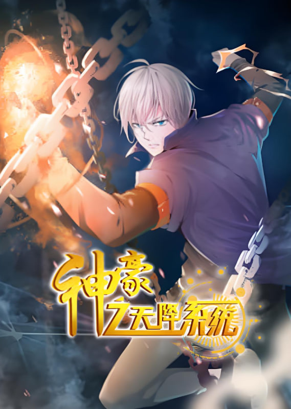 神豪之天降系统 动态漫画 第二季(全集)