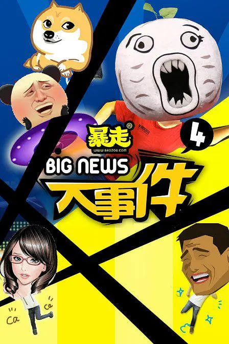 暴走大事件 第四季(全集)