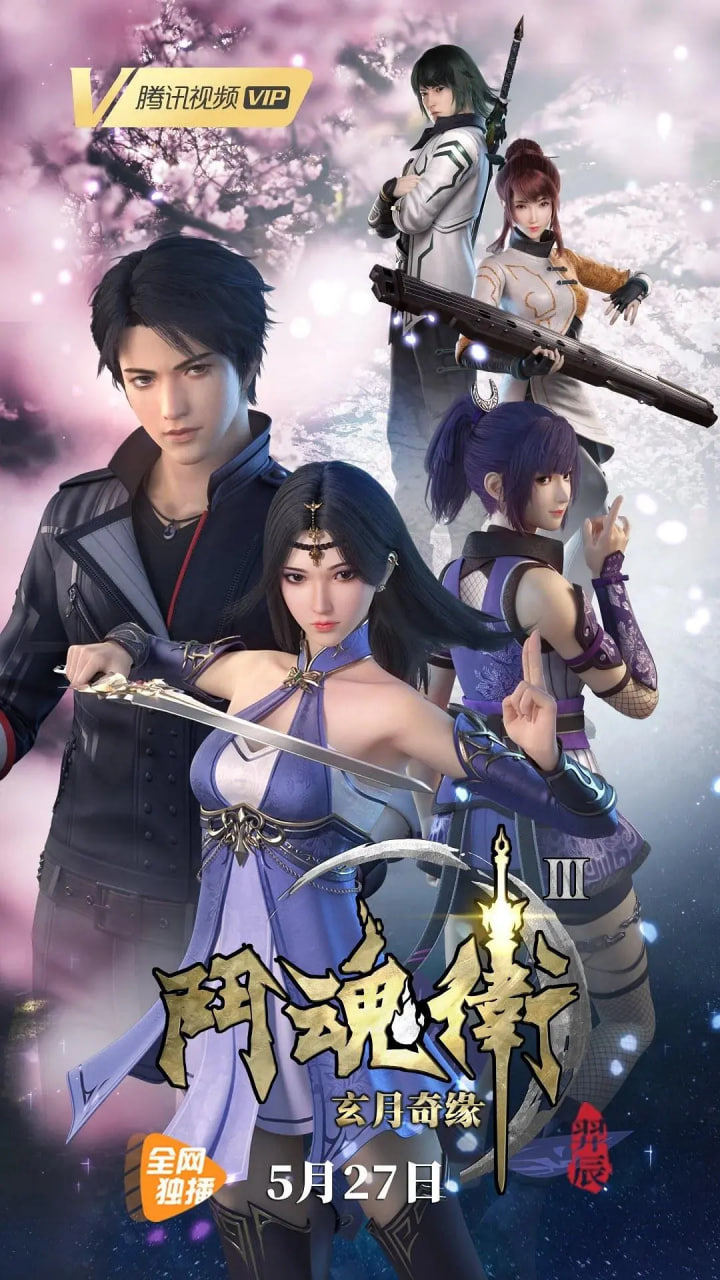 斗魂卫之玄月奇缘 第三季(全集)