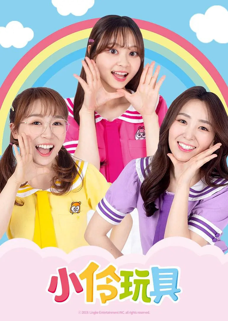 小伶玩具 第四季(全集)