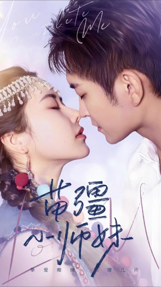 苗疆小师妹(全集)