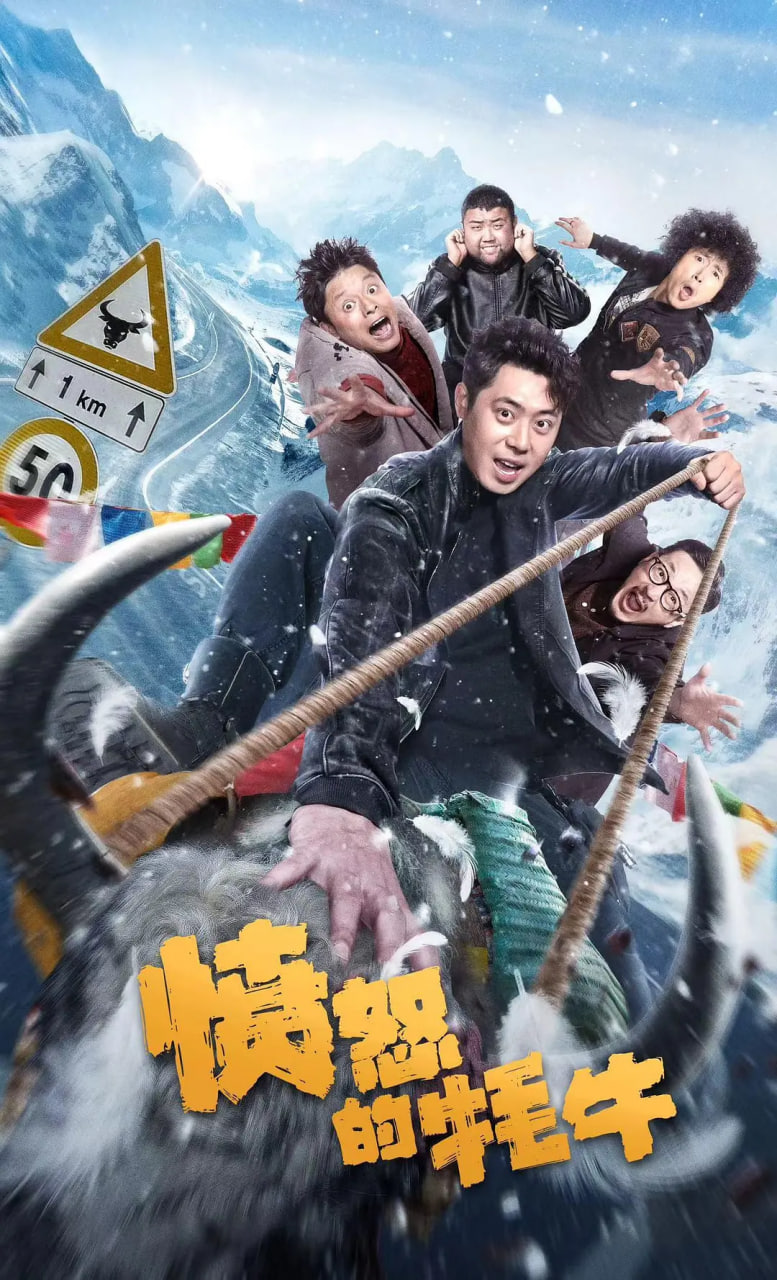 愤怒的牦牛(全集)