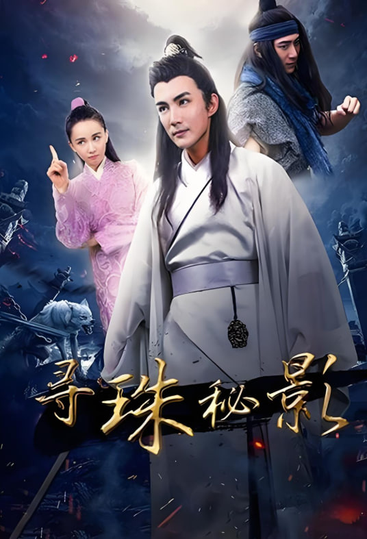 寻珠秘影(全集)