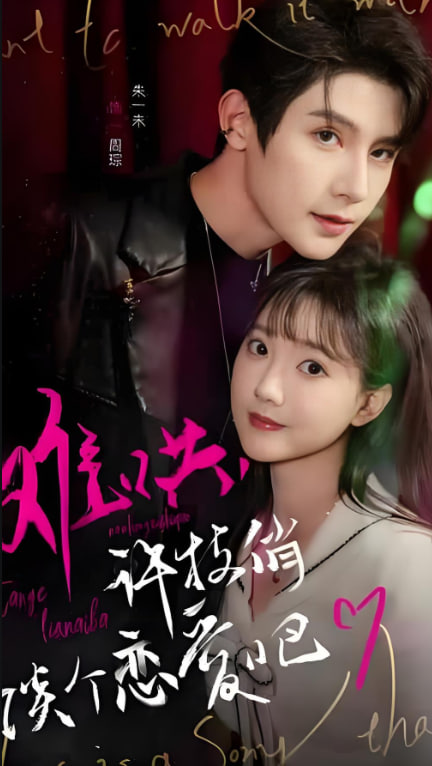 难哄，许枝俏谈个恋爱吧(全集)