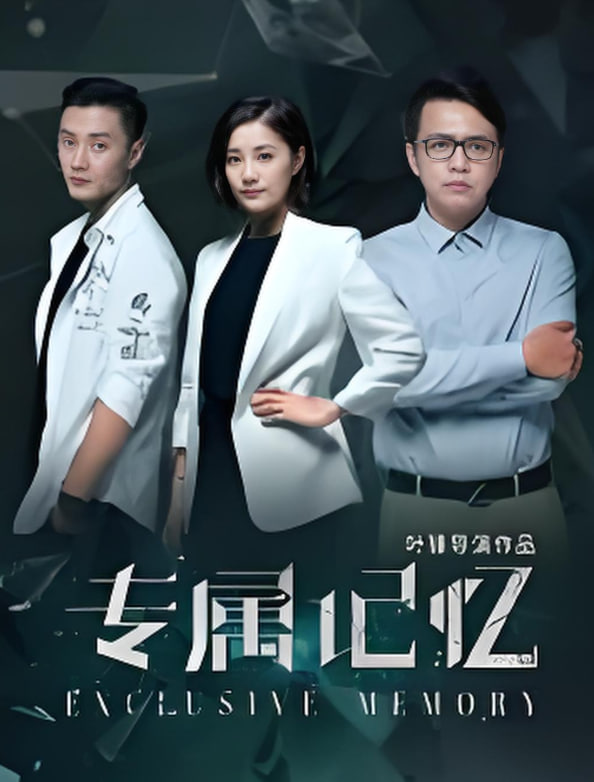 专属记忆(全集)