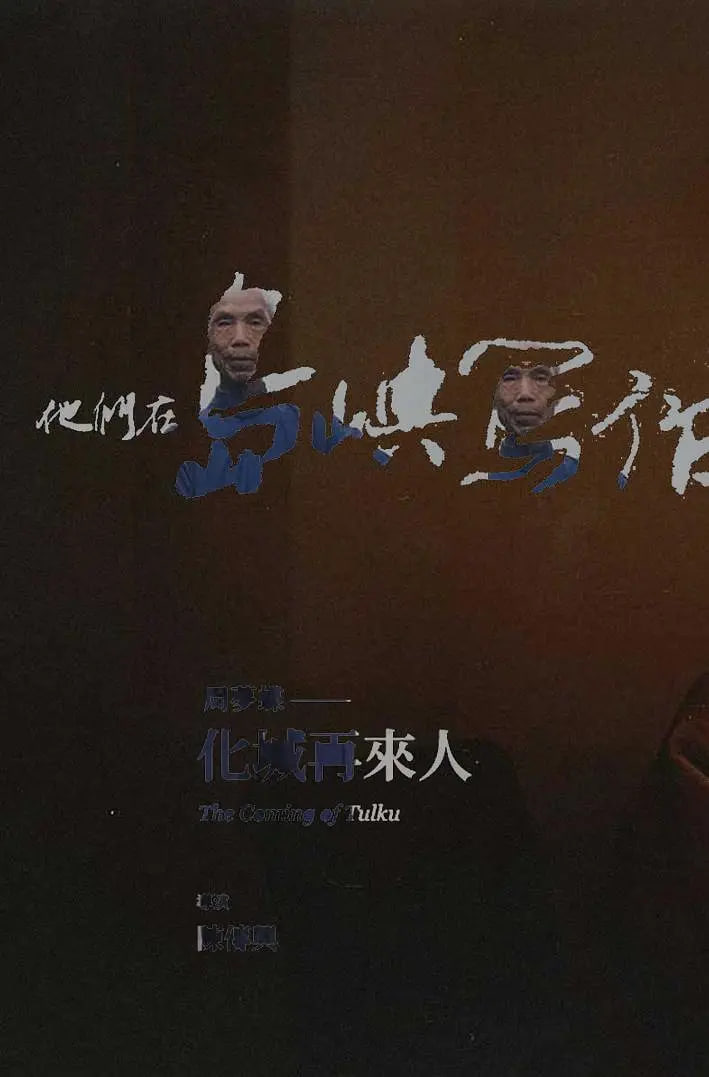 他们在岛屿写作：化城再来人(全集)