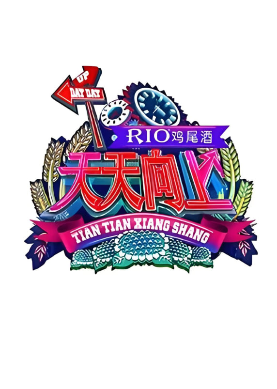 天天向上 2015(全集)