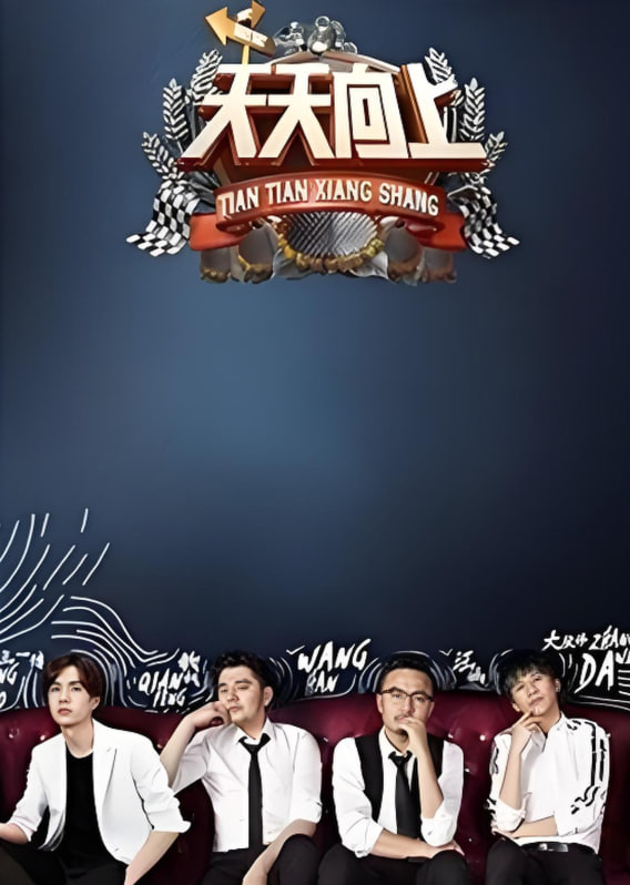 天天向上 2016(全集)