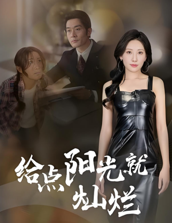 给点阳光就灿烂(全集)