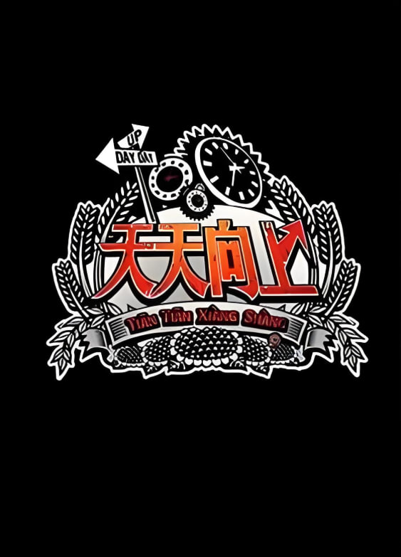 天天向上 2012(全集)