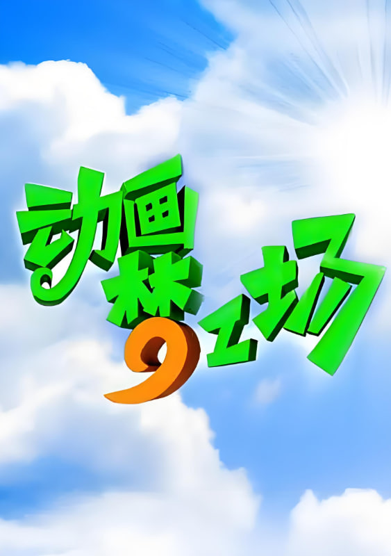 动画梦工场(全集)