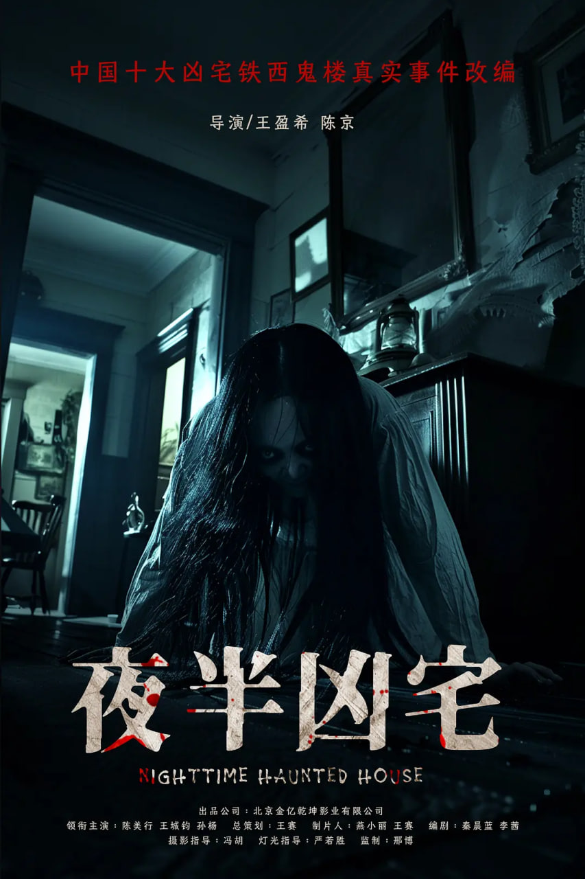 夜半凶宅(全集)