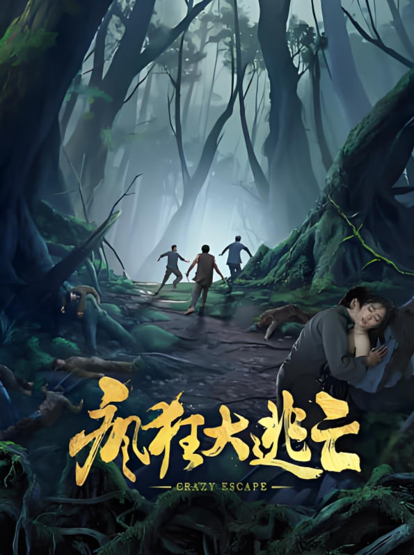 疯狂大逃亡(全集)