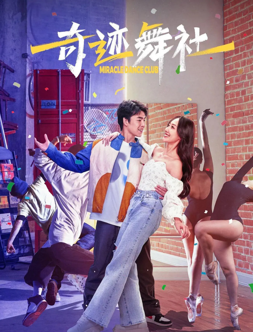 奇迹舞社(全集)