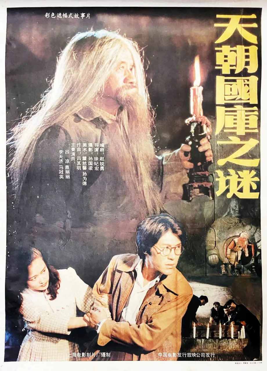 天朝国库之谜 1990(全集)