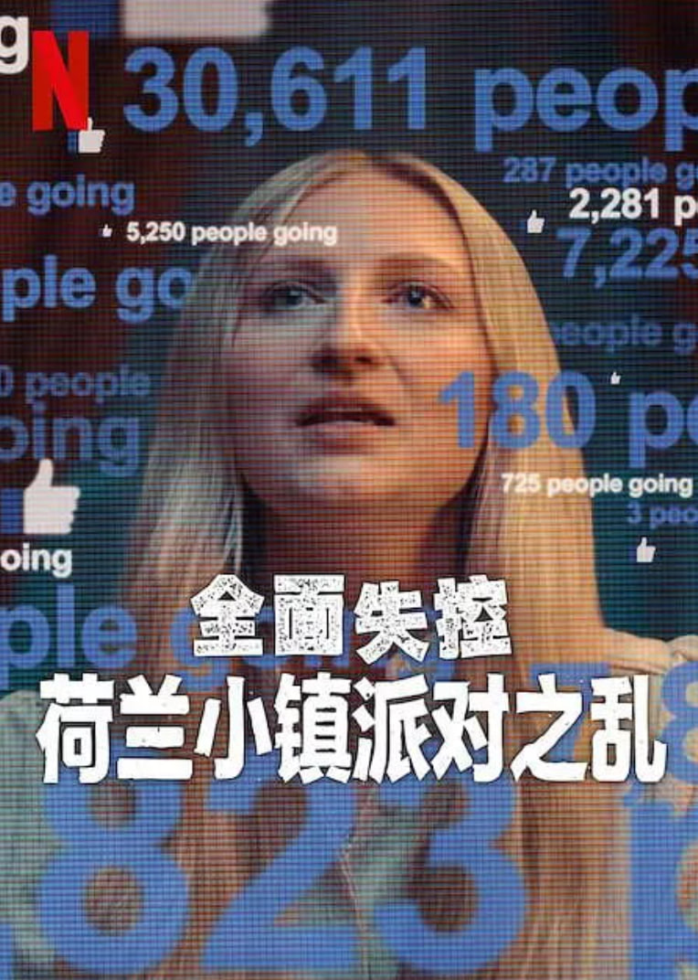 全面失控：荷兰小镇派对之乱(全集)