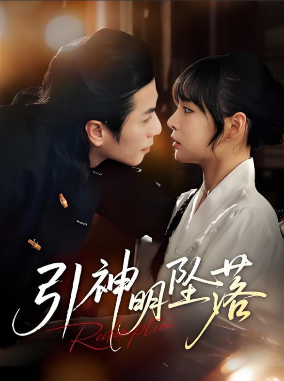 引神明坠落(全集)