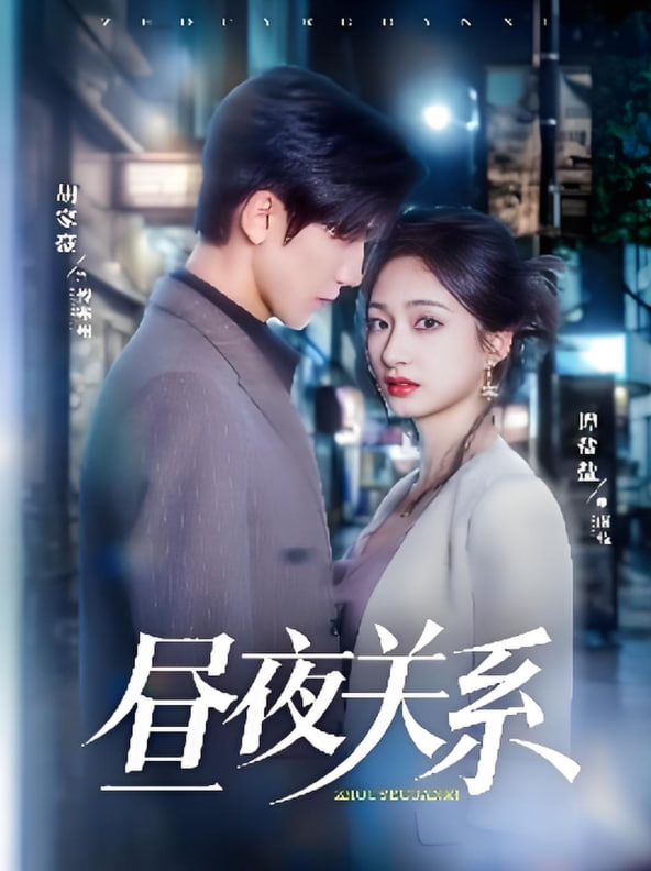 昼夜关系(全集)