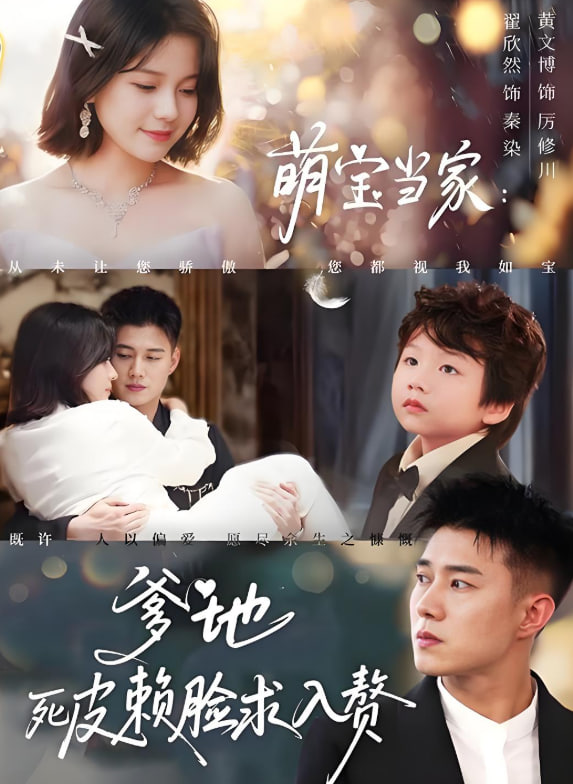萌宝当家爹地死皮赖脸求入赘(全集)