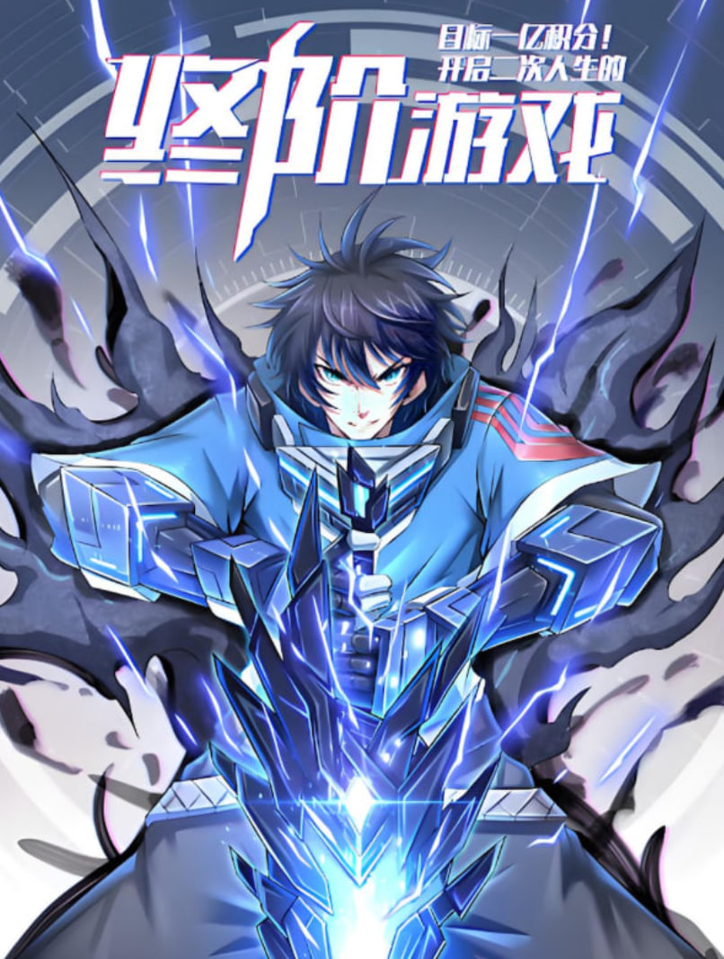 目标一亿积分！动态漫画(全集)