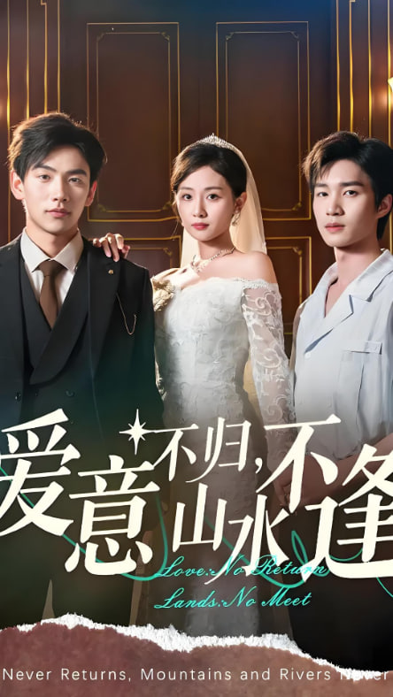 爱意不归山水不逢(全集)