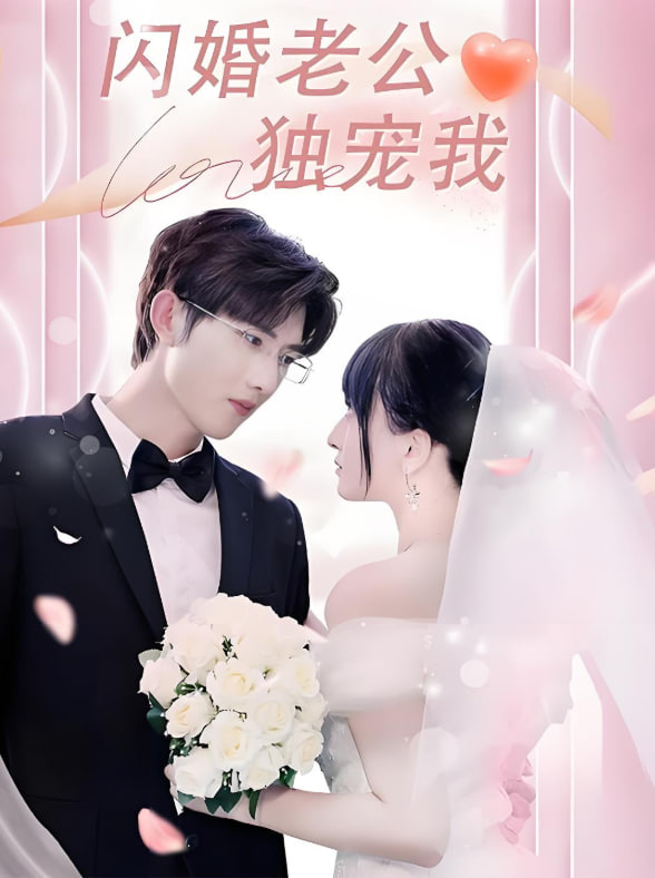 闪婚老公独宠我(全集)