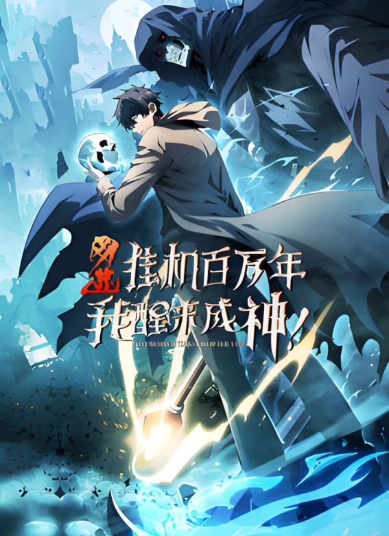 网游：挂机百万年，我醒来成神 动态漫画(全集)