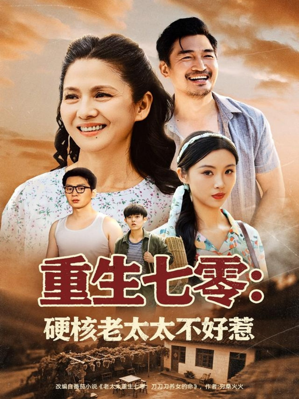 重生七零硬核老太太不好惹(全集)