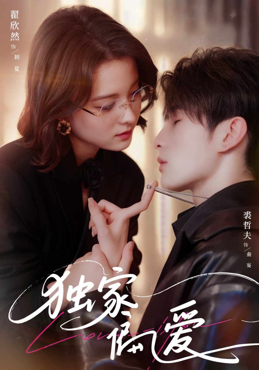 独家偏爱(全集)