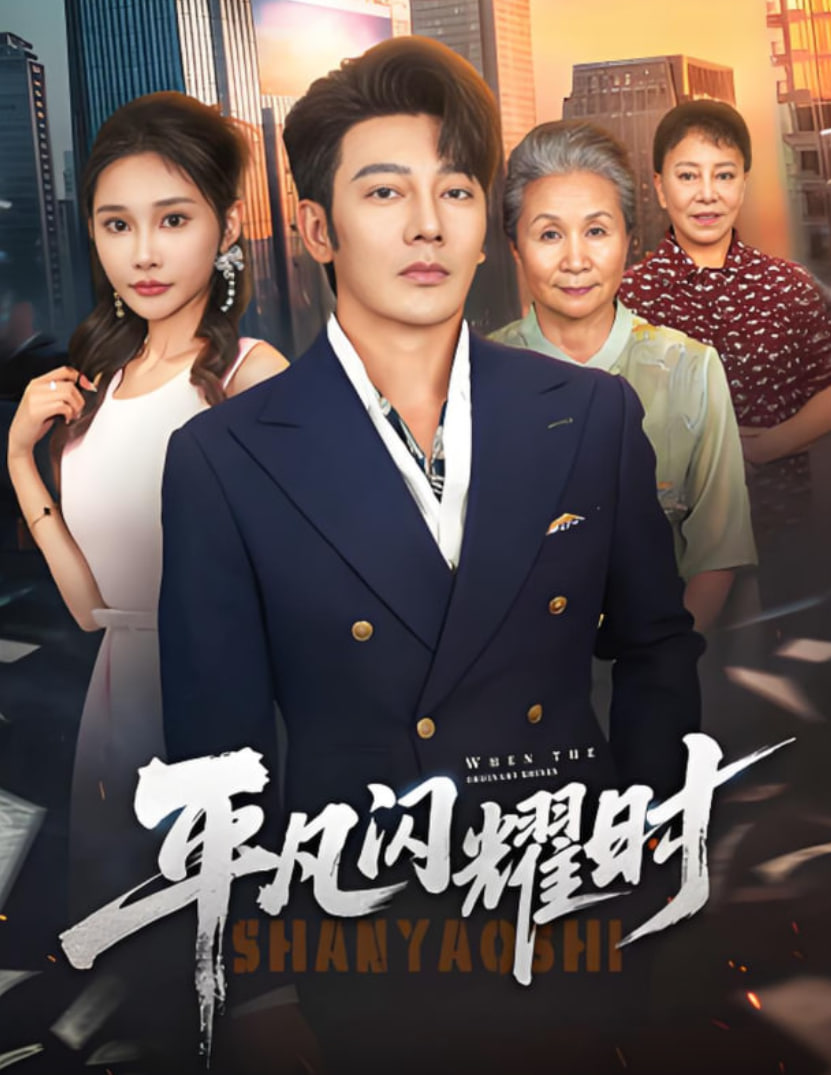 平凡闪耀时(全集)