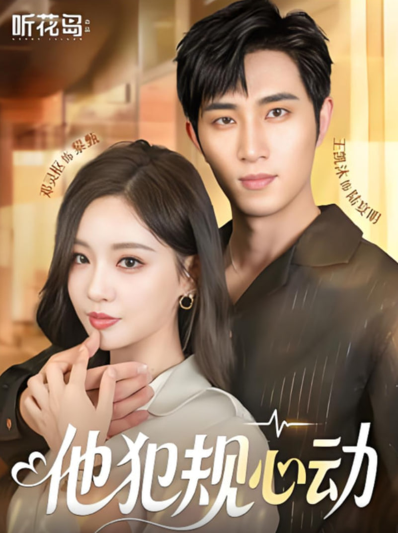 他犯规心动(全集)